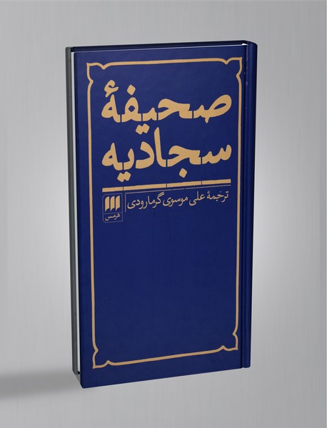 صحیفهی سجادیه صحیفهی سجادیه