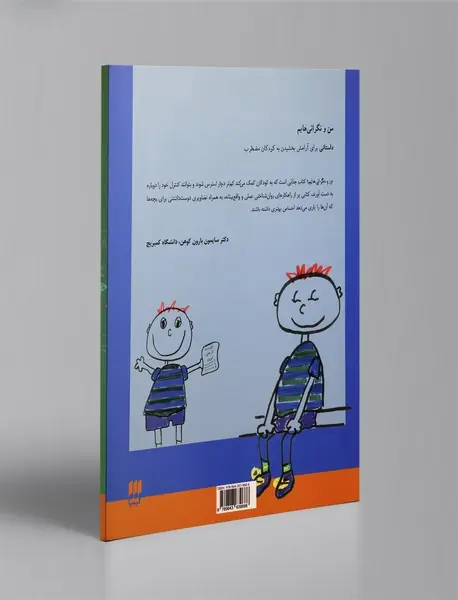 من و نگرانی‌هایم