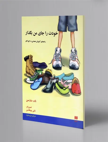 خودت را جای من بگذار