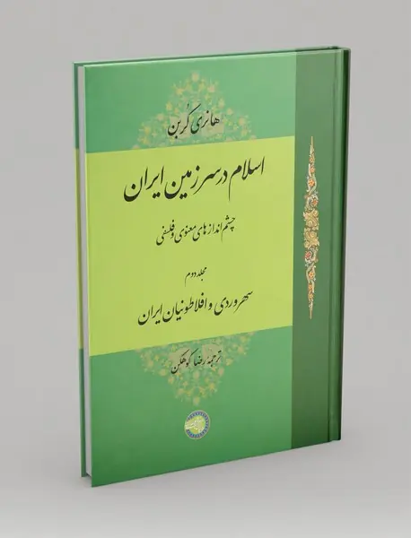 اسلام در سرزمین ایران 2