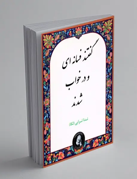 گفتند فسانه ای و در خواب شدند