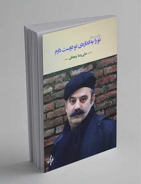 تو را به اندازه‌ی تو دوست دارم