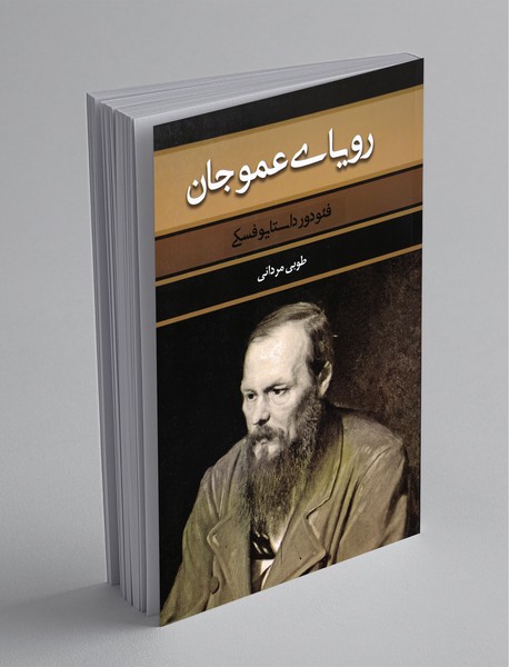 رویای عموجان رویای عموجان