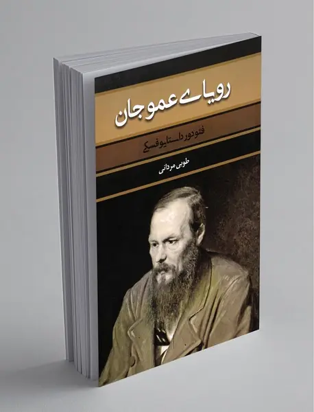 رویای عموجان