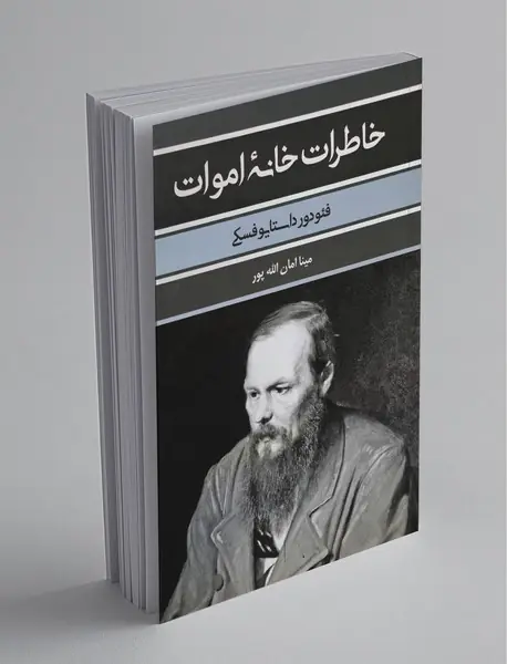 خاطرات خانه‌ی اموات