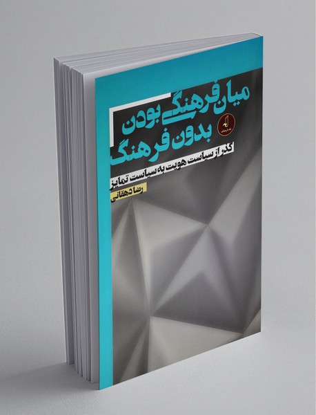 میان‌فرهنگی بودن بدون فرهنگ