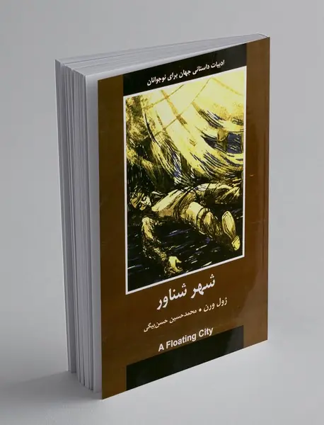 شهر شناور شهر شناور