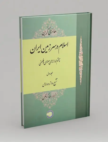 اسلام در سرزمین ایران 1