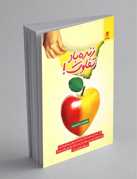 زنده باد تفاوت!