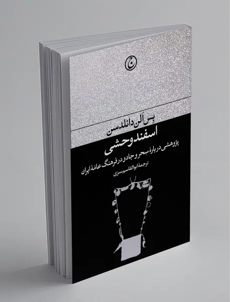 اسفند وحشی