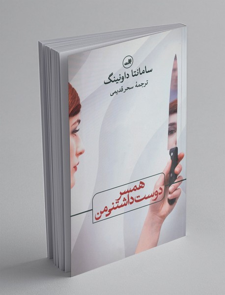 همسر دوست‌داشتنی من