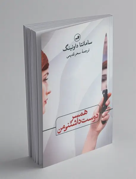 همسر دوست‌داشتنی من