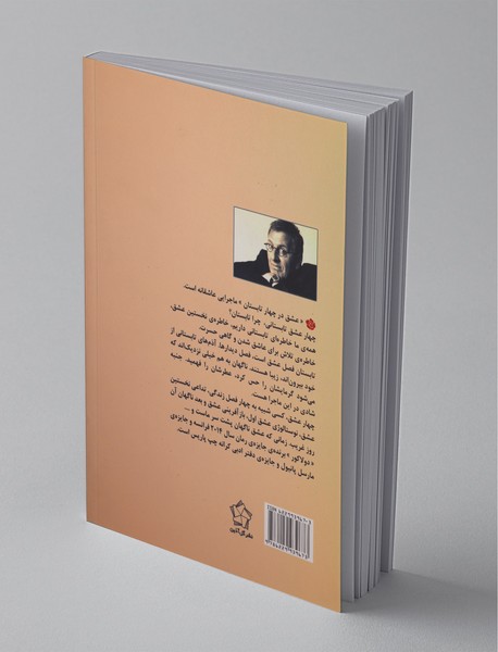 عشق در چهار تابستان