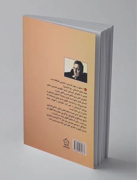 عشق در چهار تابستان