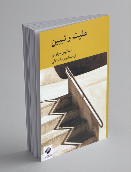 علیت و تبیین علیت و تبیین