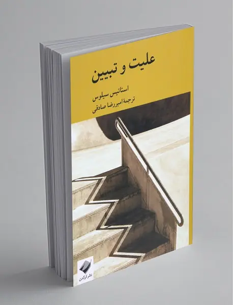 علیت و تبیین