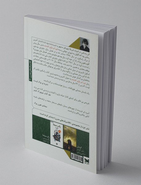 تو را در بازی کشتند