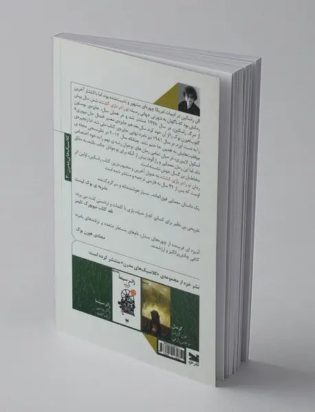 تو را در بازی کشتند