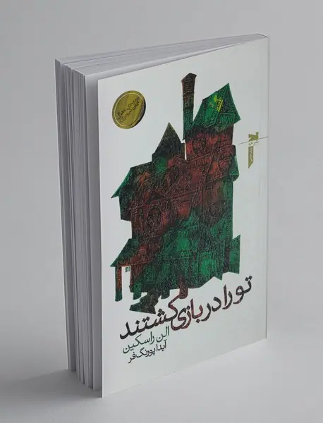 تو را در بازی کشتند