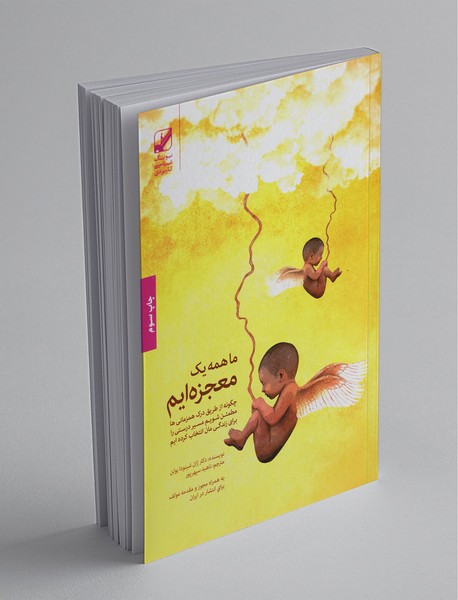 ما همه یک معجزه ایم