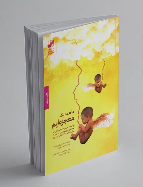 ما همه یک معجزه ایم