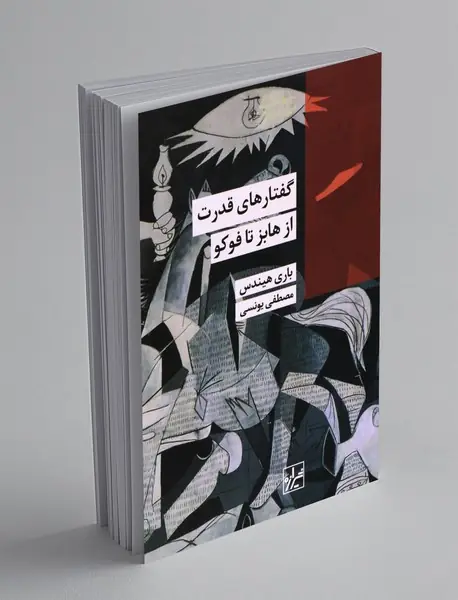 گفتارهای قدرت از هابز تا فوکو