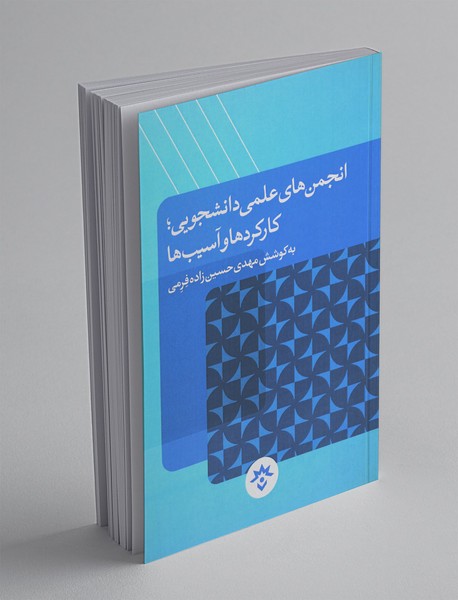 انجمن های علمی دانشجویی کارکرد ها و آسیب ها