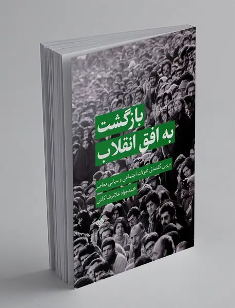 بازگشت به افق انقلاب