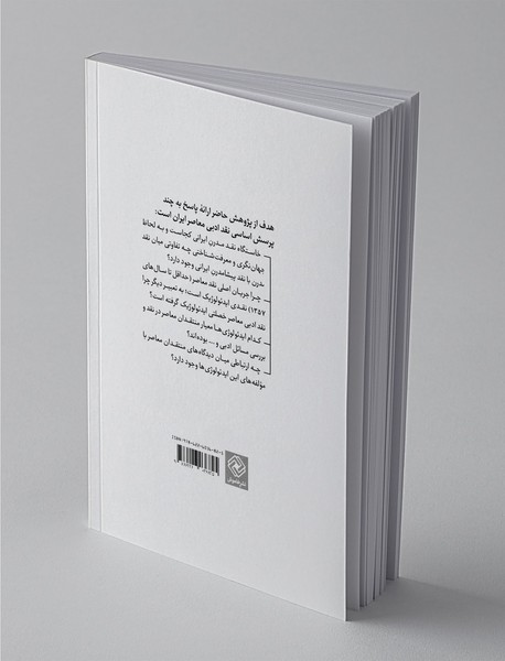 تبارشناسی نقد ادبی ایدئولوژیک