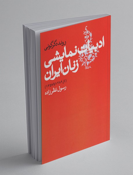 روند دگرگونی ادبیات نمایشی زنان ایران روند دگرگونی ادبیات نمایشی زنان ایران