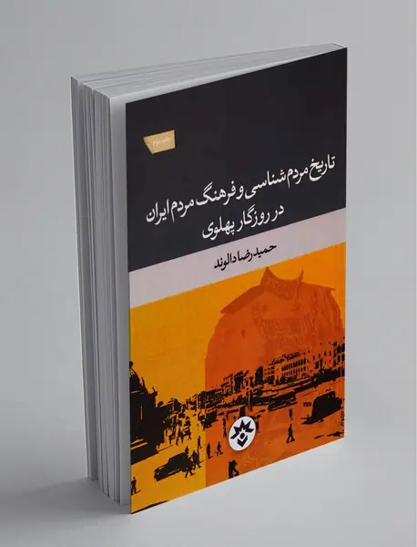 تاریخ مردم‌شناسی و فرهنگ مردم ایران در روزگار پهلوی