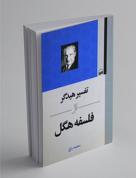 تفسیر هیدگر از فلسفله هگل تفسیر هیدگر از فلسفله هگل