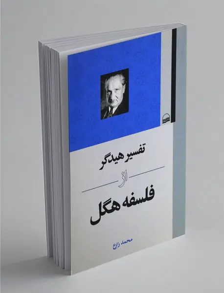 تفسیر هیدگر از فلسفله هگل