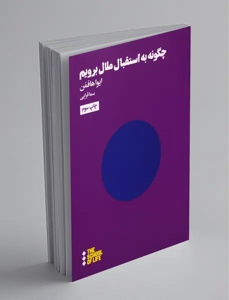 چگونه به استقبال ملال برویم