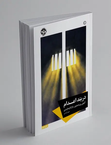 در بند اعدام