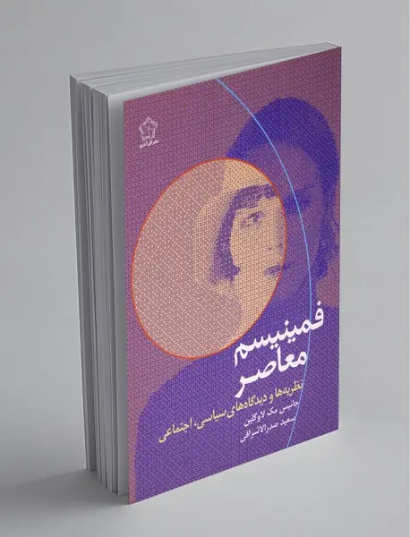 فمینیسم معاصر