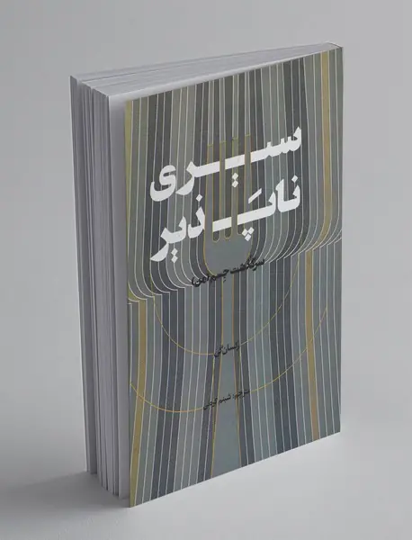 سیری‌ناپذیر