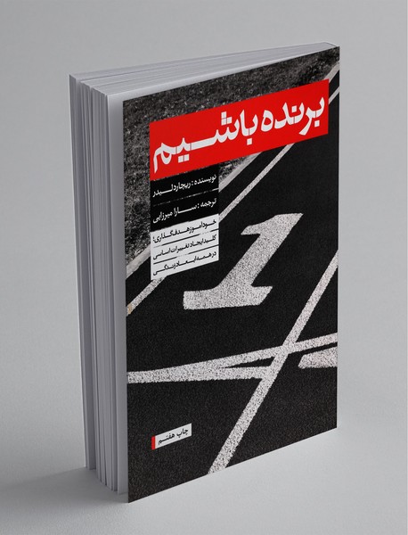 برنده باشیم برنده باشیم