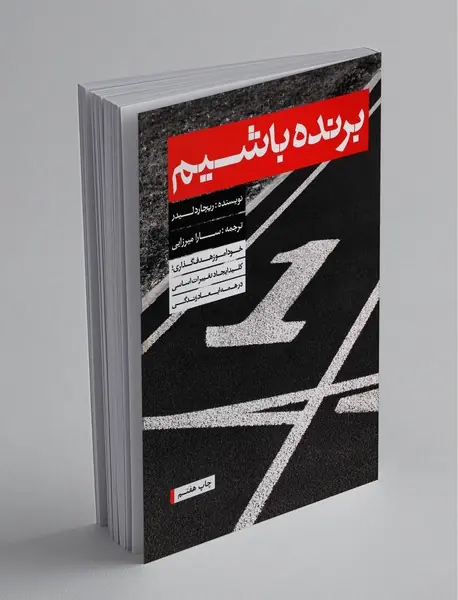 برنده باشیم