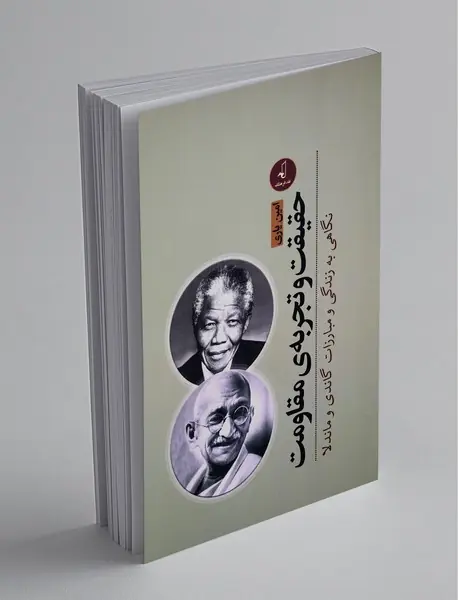 حقیقت و تجربه‌ی مقاومت