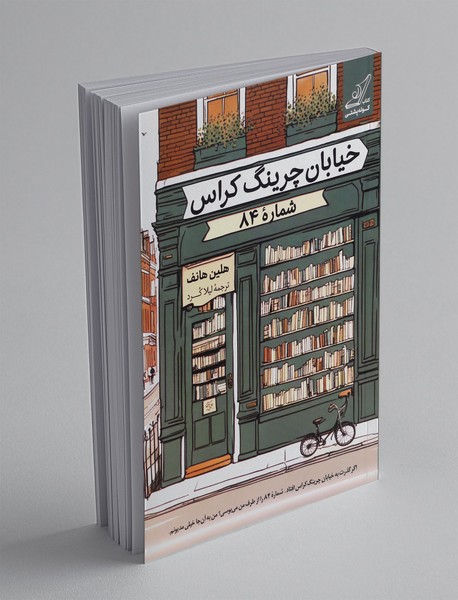 خیابان چرینگ کراس شماره‌ی 84