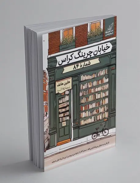 خیابان چرینگ کراس شماره‌ی 84