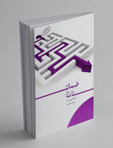 ضمانت نامه ریالی