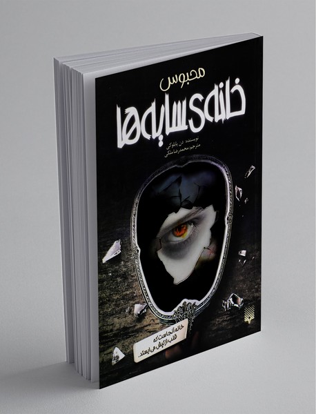 خانهی سایهها 3 خانهی سایهها 3