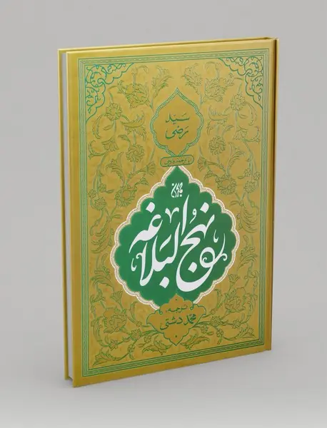 نهج البلاغه