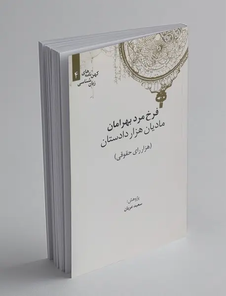 مادیان هزار دادستان (هزار رای حقوقی)