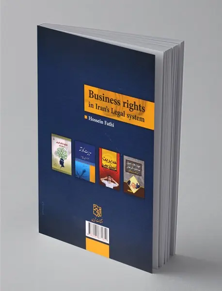 حقوق کسب و کار در نظام حقوقی ایران