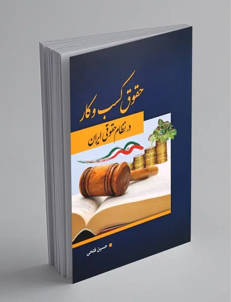 حقوق کسب و کار در نظام حقوقی ایران