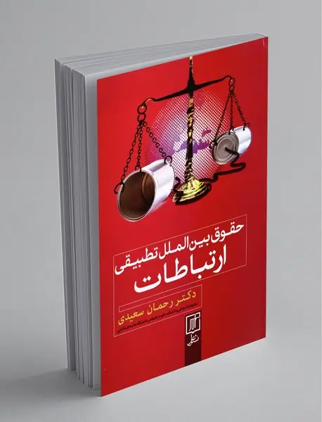 حقوق بین الملل تطبیقی ارتباطات