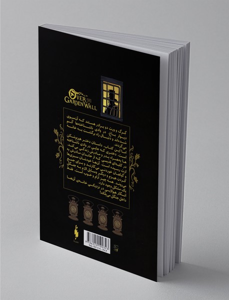 آن‌سوی دیوار باغ 4